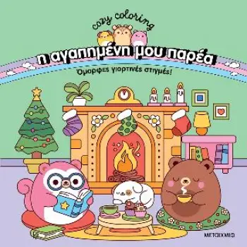 COZY COLORING: Η ΑΓΑΠΗΜΕΝΗ ΜΟΥ ΠΑΡΕΑ: ΌΜΟΡΦΕΣ ΓΙΟΡΤΙΝΕΣ ΣΤΙΓΜΕΣ!