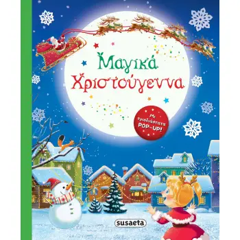 ΜΑΓΙΚΑ ΧΡΙΣΤΟΥΓΕΝΝΑ