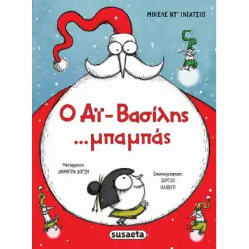 Ο ΑΙ-ΒΑΣΙΛΗΣ ...ΜΠΑΜΠΑΣ