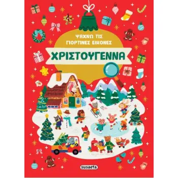 ΨΑΧΝΩ ΤΙΣ ΓΙΟΡΤΙΝΕΣ ΕΙΚΟΝΕΣ: ΧΡΙΣΤΟΥΓΕΝΝΑ