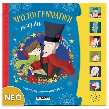 ΧΡΙΣΤΟΥΓΕΝΝΙΑΤΙΚΗ ΙΣΤΟΡΙΑ