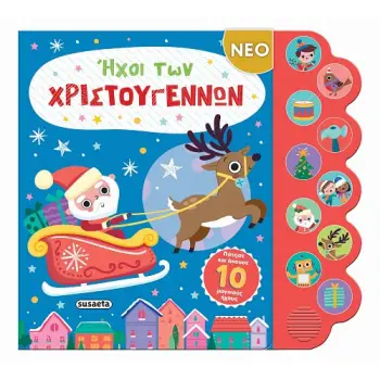 ΗΧΟΙ ΤΩΝ ΧΡΙΣΤΟΥΓΕΝΝΩΝ