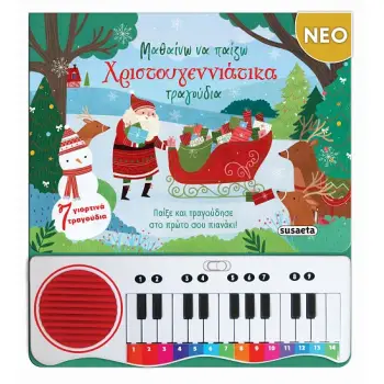 ΜΑΘΑΙΝΩ ΝΑ ΠΑΙΖΩ ΧΡΙΣΤΟΥΓΕΝΝΙΑΤΙΚΑ ΤΡΑΓΟΥΔΙΑ