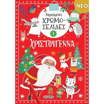 ΧΑΡΟΥΜΕΝΕΣ ΧΡΩΜΟΣΕΛΙΔΕΣ: ΧΡΙΣΤΟΥΓΕΝΝΑ 1
