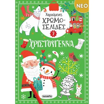 ΧΑΡΟΥΜΕΝΕΣ ΧΡΩΜΟΣΕΛΙΔΕΣ: ΧΡΙΣΤΟΥΓΕΝΝΑ 2