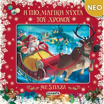 Η ΠΙΟ ΜΑΓΙΚΗ ΝΥΧΤΑ ΤΟΥ ΧΡΟΝΟΥ