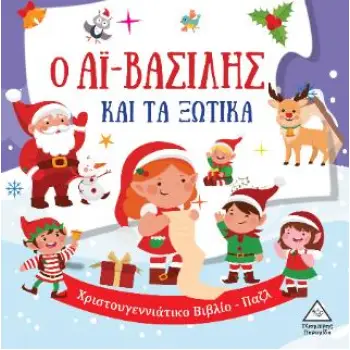 Ο ΑΪ-ΒΑΣΙΛΗΣ ΚΑΙ ΤΑ ΞΩΤΙΚΑ