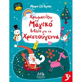 ΧΡΩΜΑΤΙΖΩ ΤΟ ΜΑΓΙΚΟ ΒΙΒΛΙΟ ΓΙΑ ΤΑ ΧΡΙΣΤΟΥΓΕΝΝΑ