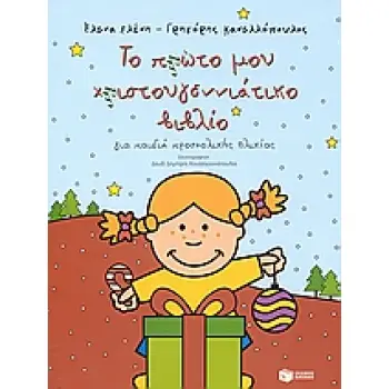 ΤΟ ΠΡΩΤΟ ΜΟΥ ΧΡΙΣΤΟΥΓΕΝΝΙΑΤΙΚΟ ΒΙΒΛΙΟ ΓΙΑ ΠΑΙΔΙΑ ΠΡΟΣΧΟΛΙΚΗΣ ΗΛΙΚΙΑΣ