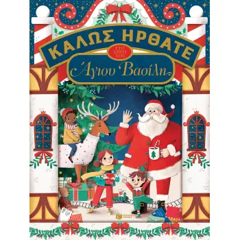 ΚΑΛΩΣ ΗΡΘΑΤΕ ΣΤΟ ΣΠΙΤΙ ΤΟΥ ΑΓΙΟΥ ΒΑΣΙΛΗ