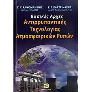 ΒΑΣΙΚΕΣ ΑΡΧΕΣ ΑΝΤΙΡΡΥΠΑΝΤΙΚΗΣ ΤΕΧΝΟΛΟΓΙΑΣ ΑΤΜΟΣΦΑΙΡΙΚΩΝ ΡΥΠΩΝ