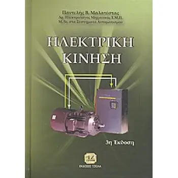ΗΛΕΚΤΡΙΚΗ ΚΙΝΗΣΗ