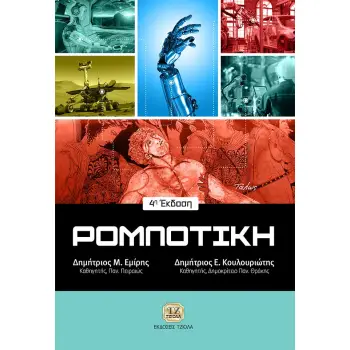 ΡΟΜΠΟΤΙΚΗ 4Η ΕΚΔΟΣΗ 4Η ΕΚΔΟΣΗ