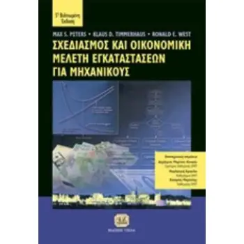 ΣΧΕΔΙΑΣΜΟΣ ΚΑΙ ΟΙΚΟΝΟΜΙΚΗ ΜΕΛΕΤΗ ΕΓΚΑΤΑΣΤΑΣΕΩΝ ΓΙΑ ΜΗΧΑΝΙΚΟΥΣ