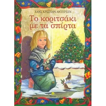 ΤΟ ΚΟΡΙΤΣΑΚΙ ΜΕ ΤΑ ΣΠΙΡΤΑ
