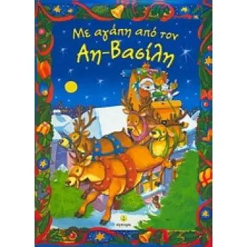 ΜΕ ΑΓΑΠΗ ΑΠΟ ΤΟΝ ΑΗ-ΒΑΣΙΛΗ