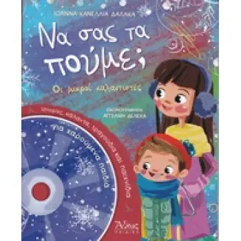 ΝΑ ΣΑΣ ΤΑ ΠΟΥΜΕ, ΟΙ ΜΙΚΡΟΙ ΚΑΛΑΝΤΙΣΤΕΣ