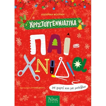 ΧΡΙΣΤΟΥΓΕΝΝΙΑΤΙΚΑ ΠΑΙΧΝΙΔΙΑ ΜΕ ΧΑΡΤΙ ΚΑΙ ΜΕ ΜΟΛΥΒΙΑ