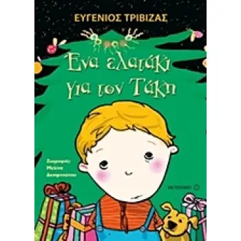 ΕΝΑ ΕΛΑΤΑΚΙ ΓΙΑ ΤΟΝ ΤΑΚΗ ΜΙΑ ΧΡΙΣΤΟΥΓΕΝΝΙΑΤΙΚΗ ΙΣΤΟΡΙΑ