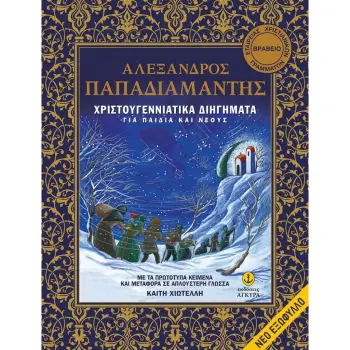 ΧΡΙΣΤΟΥΓΕΝΝΙΑΤΙΚΑ ΔΙΗΓΗΜΑΤΑ ΓΙΑ ΠΑΙΔΙΑ ΚΑΙ ΝΕΟΥΣ (ΧΑΡΤΟΔΕΤΗ ΕΚΔΟΣΗ)