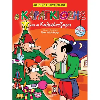 Ο ΚΑΡΑΓΚΙΟΖΗΣ ΚΑΙ ΟΙ ΚΑΛΙΚΑΝΤΖΑΡΟΙ