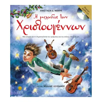 Η μελώδία των Χριστουγέννων με CD