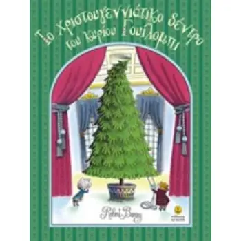 ΤΟ ΧΡΙΣΤΟΥΓΕΝΝΙΑΤΙΚΟ ΔΕΝΤΡΟ ΤΟΥ ΚΥΡΙΟΥ ΓΟΥΙΛΟΜΠΙ MR. WILLOWBY'S CHRISTMAS TREE