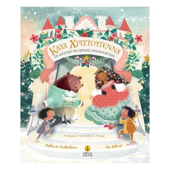 ΚΑΛΑ ΧΡΙΣΤΟΥΓΕΝΝΑ ΣΤΟ ΚΑΣΤΡΟ ΤΗΣ ΩΡΑΙΑΣ ΚΟΙΜΩΜΕΝΗΣ