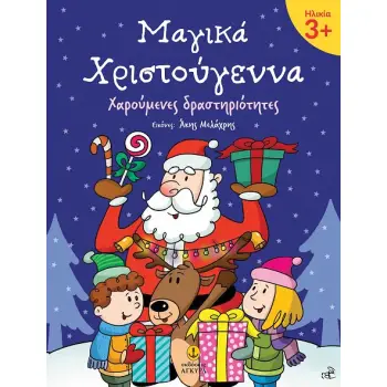 ΜΑΓΙΚΑ ΧΡΙΣΤΟΥΓΕΝΝΑ 3+