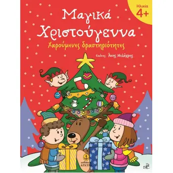 ΜΑΓΙΚΑ ΧΡΙΣΤΟΥΓΕΝΝΑ 4+