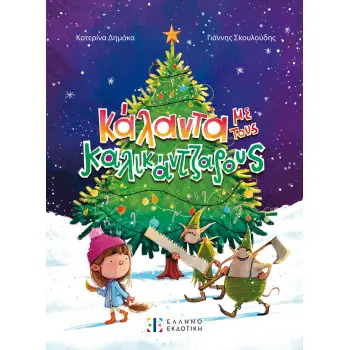 ΚΑΛΑΝΤΑ ΜΕ ΤΟΥΣ ΚΑΛΙΚΑΝΤΖΑΡΟΥΣ