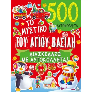 ΤΟ ΜΥΣΤΙΚΟ ΤΟΥ ΑΓΙΟΥ ΒΑΣΙΛΗ (500 ΑΥΤΟΚΟΛΛΗΤΑ)