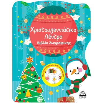 ΧΡΙΣΤΟΥΓΕΝΝΙΑΤΙΚΟ ΔΕΝΤΡΟ - ΒΙΒΛΙΟ ΖΩΓΡΑΦΙΚΗΣ ΜΕ ΑΥΤΟΚΟΛΛΗΤΑ
