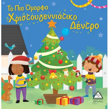 ΤΟ ΠΙΟ ΟΜΟΡΦΟ ΧΡΙΣΤΟΥΓΕΝΝΙΑΤΙΚΟ ΔΕΝΤΡΟ