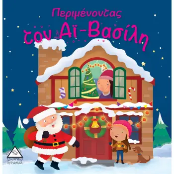 ΠΕΡΙΜΕΝΟΝΤΑΣ ΤΟΝ ΑΙ - ΒΑΣΙΛΗ