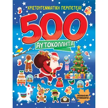 ΧΡΙΣΤΟΥΓΕΝΝΙΑΤΙΚΗ ΠΕΡΙΠΕΤΕΙΑ! 500 ΑΥΤΟΚΟΛΛΗΤΑ