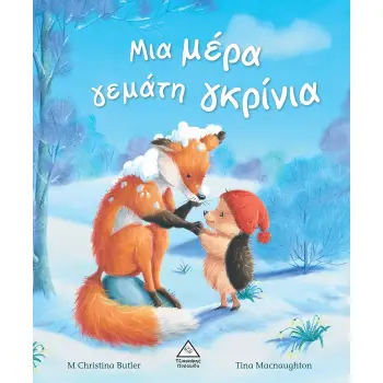 ΜΙΑ ΜΕΡΑ ΓΕΜΑΤΗ ΓΚΡΙΝΙΑ