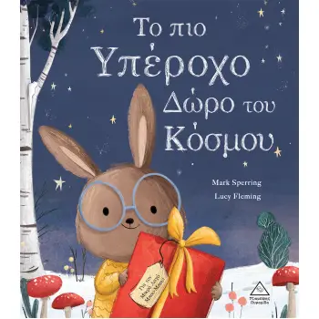 ΤΟ ΠΙΟ ΥΠΕΡΟΧΟ ΔΩΡΟ ΤΟΥ ΚΟΣΜΟΥ