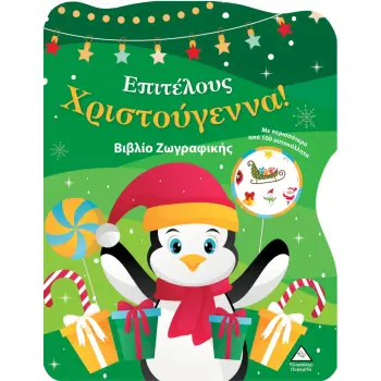 ΕΠΙΤΕΛΟΥΣ ΧΡΙΣΤΟΥΓΕΝΝΑ! ΒΙΒΛΙΟ ΖΩΓΡΑΦΙΚΗΣ ΜΕ ΑΥΤΟΚΟΛΛΗΤΑ