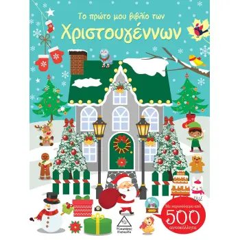 ΤΟ ΠΡΩΤΟ ΜΟΥ ΒΙΒΛΙΟ ΤΩΝ ΧΡΙΣΤΟΥΓΕΝΝΩΝ