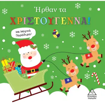ΗΡΘΑΝ ΤΑ ΧΡΙΣΤΟΥΓΕΝΝΑ! ΜΕ ΜΑΓΙΚΑ ΠΑΡΑΘΥΡΑ!