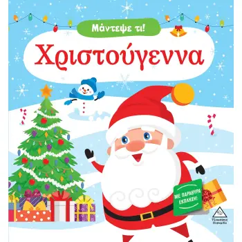 ΜΑΝΤΕΨΕ ΤΙ! ΧΡΙΣΤΟΥΓΕΝΝΑ