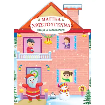 ΜΑΓΙΚΑ ΧΡΙΣΤΟΥΓΕΝΝΑ ΠΑΙΖΩ ΜΕ ΑΥΤΟΚΟΛΛΗΤΑ