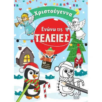 ΕΝΩΝΩ ΤΙΣ ΤΕΛΕΙΕΣ. ΧΡΙΣΤΟΥΓΕΝΝΑ