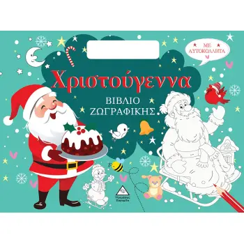 ΧΡΙΣΤΟΥΓΕΝΝΑ ΒΙΒΛΙΟ ΖΩΓΡΑΦΙΚΗΣ