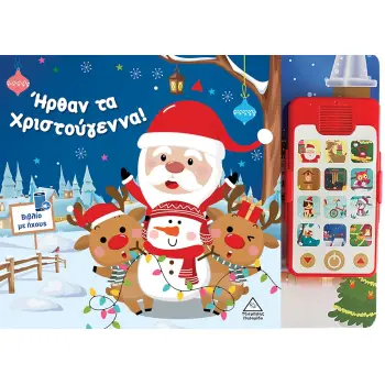 ΗΡΘΑΝ ΤΑ ΧΡΙΣΤΟΥΓΕΝΝΑ! ΒΙΒΛΙΟ ΜΕ ΗΧΟΥΣ
