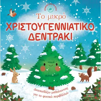 ΤΟ ΜΙΚΡΟ ΧΡΙΣΤΟΥΓΕΝΝΙΑΤΙΚΟ ΔΕΝΤΡΑΚΙ ΙΣΤΟΡΙΕΣ ΑΠΟ ΤΗ ΦΥΣΗ