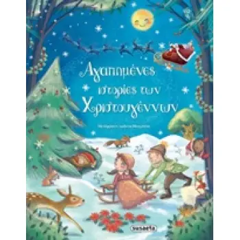 ΑΓΑΠΗΜΕΝΕΣ ΙΣΤΟΡΙΕΣ ΤΩΝ ΧΡΙΣΤΟΥΓΕΝΝΩΝ 2η ΕΚΔΟΣΗ