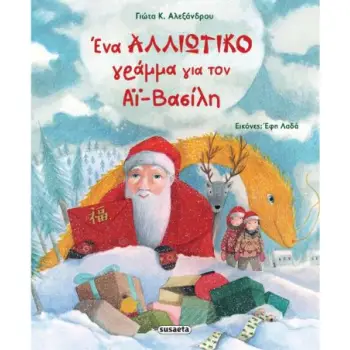 ΕΝΑ ΑΛΛΙΩΤΙΚΟ ΓΡΑΜΜΑ ΓΙΑ ΤΟΝ ΑΪ-ΒΑΣΙΛΗ