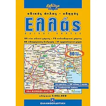 ΕΛΛΑΣ, ΟΔΙΚΟΣ ΑΤΛΑΣ - ΟΔΗΓΟΣ